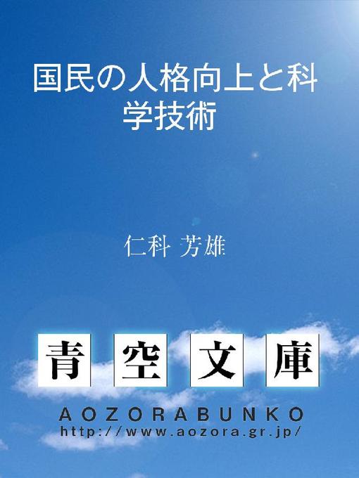 Title details for 国民の人格向上と科学技術 by 仁科芳雄 - Available